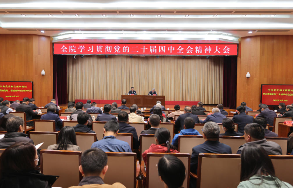 中央黨史和文獻研究院召開全院大會學習貫徹黨的二十屆四中全會精神